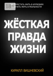 Жёсткая правда жизни