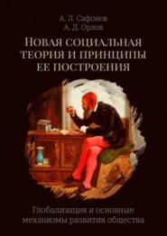 Новая социальная теория и принципы ее построения. Глобализация и основные механизмы развития общества