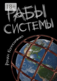 Рабы системы. Философия современного рабства