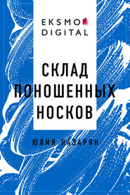 Склад поношенных носков