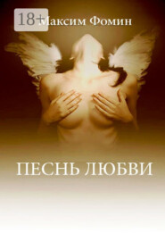Песнь Любви