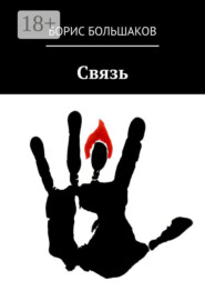 Связь