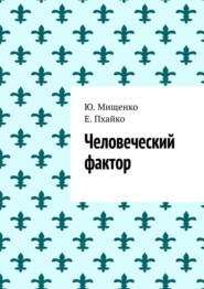 Человеческий фактор