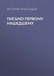 Письмо первому нашедшему
