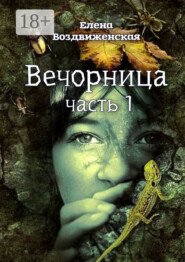 Вечорница. Часть 1