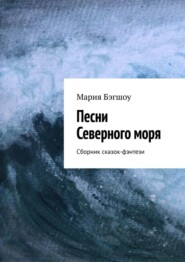 Песни Северного моря. Сборник сказок-фэнтези