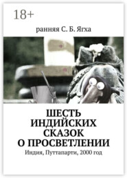 Шесть индийских сказок о просветлении. Индия, Путтапарти, 2000 год