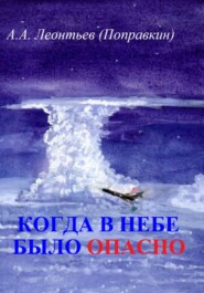 Когда в Небе было опасно. Забавные авиационные рассказы