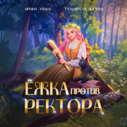 Ёжка против ректора
