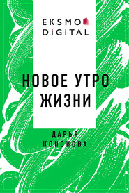 Новое утро жизни