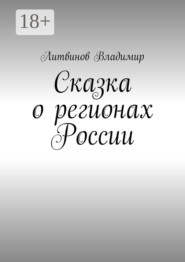 Сказка о регионах России. Рассказ первый. Курск