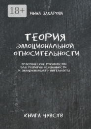 Теория эмоциональной относительности. Практическое руководство для развития осознанности и эмоционального интеллекта