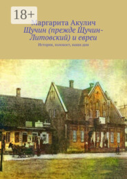Щучин (прежде Щучин-Литовский) и евреи. История, холокост, наши дни