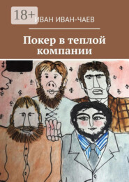 Покер в теплой компании. Пьеса в 4-х действиях
