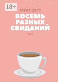 Восемь разных свиданий