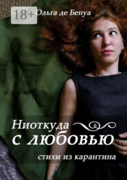 Ниоткуда с любовью. Стихи из карантина