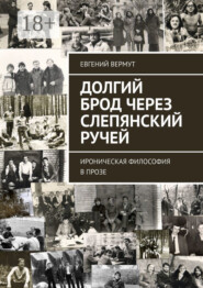Долгий брод через Слепянский ручей. Ироническая философия в прозе