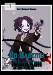 Во власти Мисс Кон