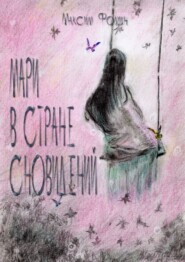 Мари в стране сновидений