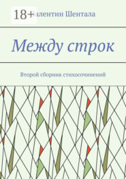 Между строк. Второй сборник стихосочинений