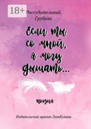 Если ты со мной, я могу дышать…