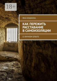 Как пережить расставание в самоизоляции. О личном опыте