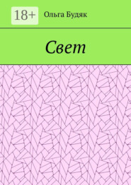 Свет