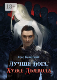 Лучше Бога. Хуже Дьявола