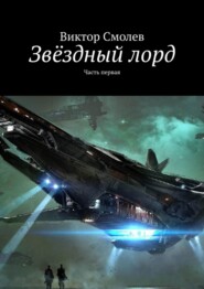 Звёздный лорд. Часть первая