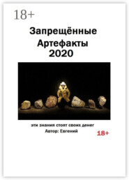 Запрещённые артефакты – 2020. Эти знания стоят своих денег