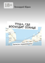 Туда, где восходит солнце. Записки лидировщика