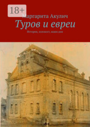 Туров и евреи. История, холокост, наши дни