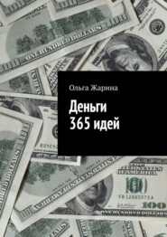 Деньги. 365 идей