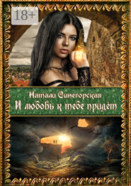 И любовь к тебе придёт. Вторая часть дилогии «Колдовской плод»