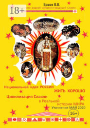 Национальная идея России – «ЖИТЬ ХОРОШО». Цивилизация славян в Реальной истории мира. Уточнения. Май 2020