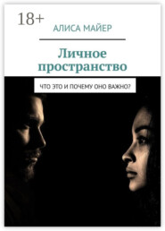 Личное пространство. Что это и почему оно важно?