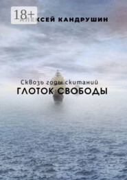 Глоток свободы. Сквозь годы скитаний