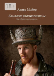 Комплекс спасительницы. Как избавиться от синдрома