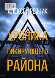 Хроника пикирующего района