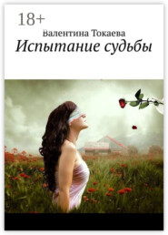 Испытание судьбы