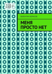 Меня просто нет
