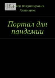 Портал для пандемии