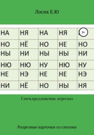 Разрезные карточки по составлению слов и рассказов
