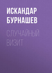 Случайный визит