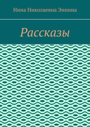 Рассказы