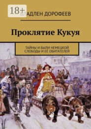 Проклятие Кукуя. Тайны и были Немецкой слободы и её обитателей