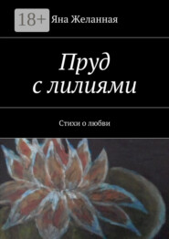 Пруд с лилиями. Стихи о любви