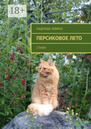 Персиковое лето. Стихи