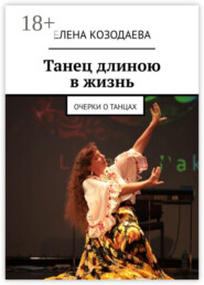 Танец длиною в жизнь. Очерки о танцах