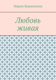 Любовь живая